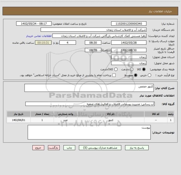 استعلام کنتور حجمی