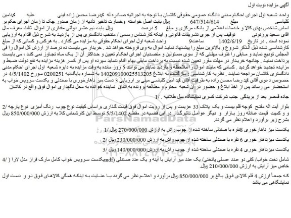 مزایده فروش یکدست میز ناهارخوری 8نفره با صندلی ساخته شده از چوب راش و...