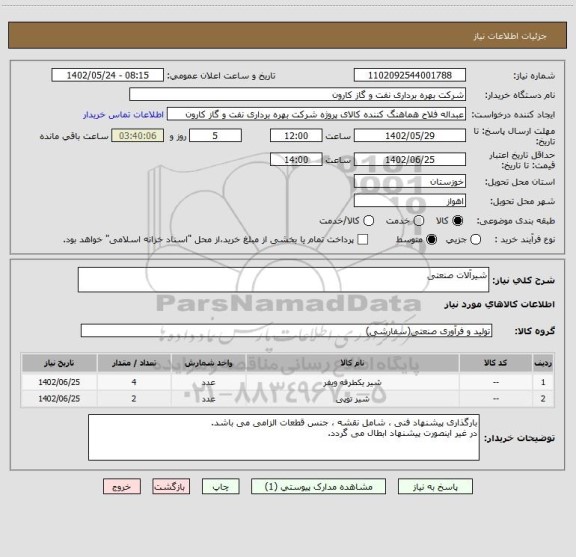 استعلام شیرآلات صنعتی