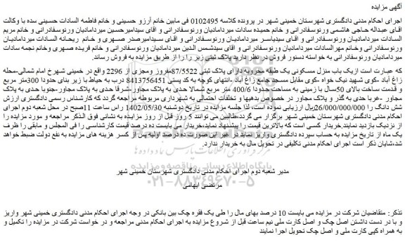 مزایده فروش یک باب منزل مسکونی یک طبقه مخروبه دارای پلاک ثبتی 87/5522مفروز ومجزی از 2296
