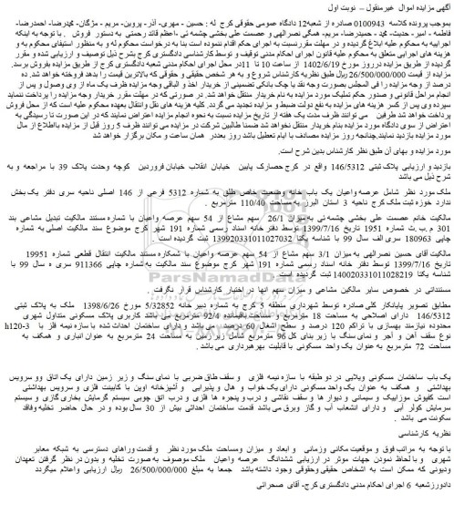 مزایده فروش عرصه واعیان  یک  باب  خانه  وضعیت  خاص  طلق  به  شماره  5312  فرعی  از  146  اصلی  