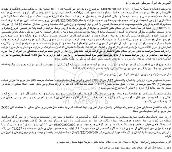 مزایده ملک با شماره پلاک ثبتی 12 فرعی از 3780 اصلی