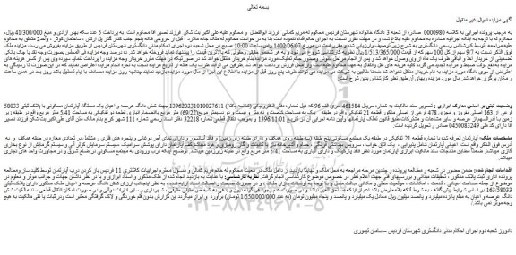 مزایده یک دستگاه آپارتمان مسکونی با پلاک ثبتی 58033 فرعی از 163 اصلی مفروز و مجزی 478 فرعی از اصلی