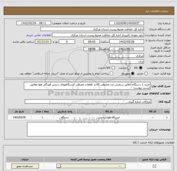 استعلام خرید 1 دستگاه آنالایزر سنجش ازن محیطی o3 و  قطعات مصرفی ایستگاههای سنش آلودگی هوا مطابق لیست پیوست