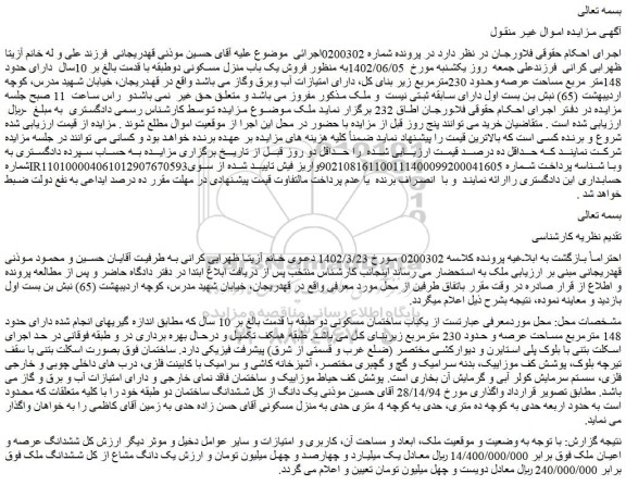 مزایده یک باب منزل مسکونی دوطبقه با قدمت بالغ بر 10سال  دارای حدود 148متر مربع مساحت عرصه وحدود 230مترمربع 