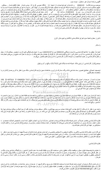 مزایده یک دستگاه آپارتمان مسکونی(وضعیت خاص طلق)، به شماره پلاک ثبتی 7415 فرعی از پلاک ثبتی 151 اصلی، قطعه 11