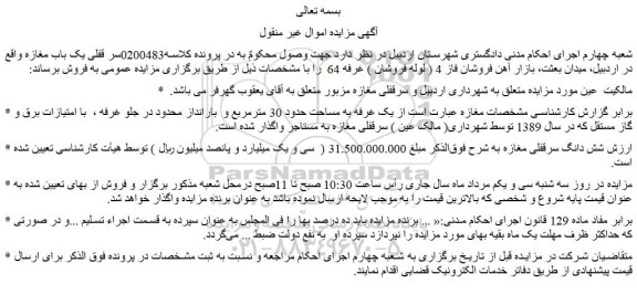 مزایده فروش سر قفلی یک باب مغازه 