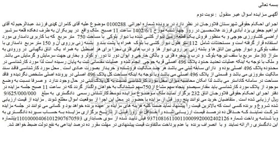 مزایده یک قطعه زمین دیوار کشی شده با دیوار بلوکی  با مساحت 750  متر مربع 