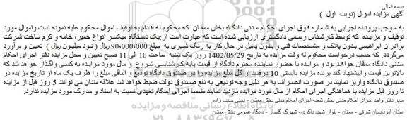 مزایده فروش یک دستگاه میکسر انواع خمیر، خامه و کرم ساخت شرکت برادران ابراهیمی