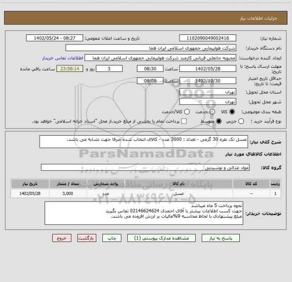 استعلام عسل تک نفره 30 گرمی - تعداد : 3000 عدد - کالای انتخاب شده صرفا جهت تشابه می باشد.