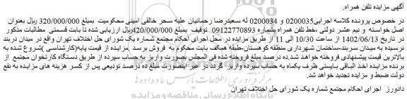 مزایده فروش خط تلفن همراه  