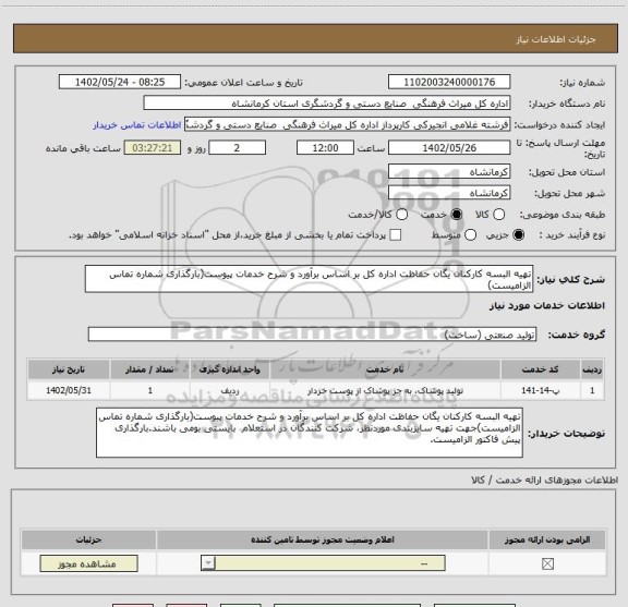 استعلام تهیه البسه کارکنان یگان حفاظت اداره کل بر اساس برآورد و شرح خدمات پیوست(بارگذاری شماره تماس الزامیست)