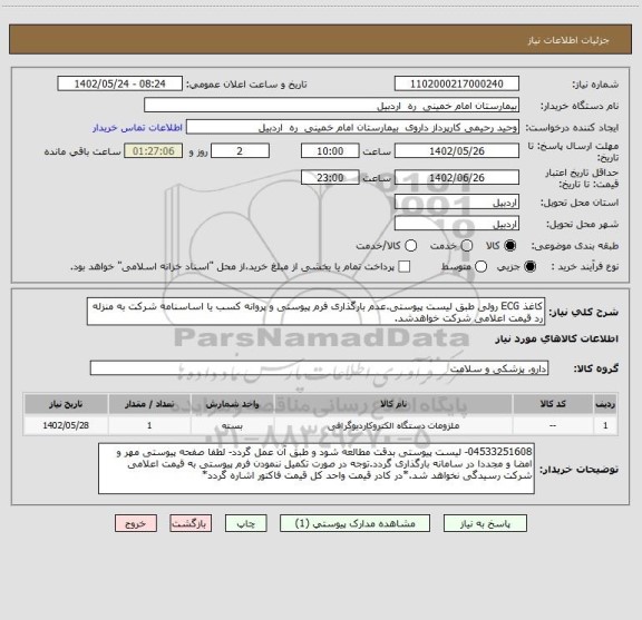 استعلام کاغذ ECG رولی طبق لیست پیوستی.عدم بارگذاری فرم پیوستی و پروانه کسب یا اساسنامه شرکت به منزله رد قیمت اعلامی شرکت خواهدشد.