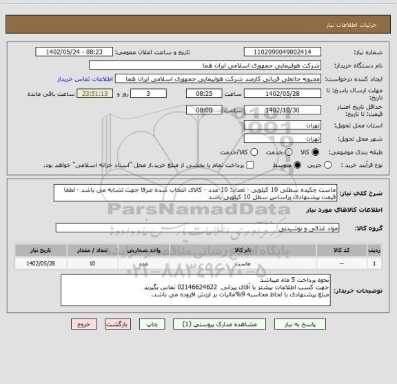 استعلام ماست چکیده سطلی 10 کیلویی - تعداد: 10 عدد - کالای انتخاب شده صرفا جهت تشابه می باشد - لطفا قیمت پیشنهادی براساس سطل 10 کیلویی باشد