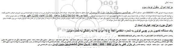 مزایده فروش یک دستگاه کامیون باری چوبی فوتون