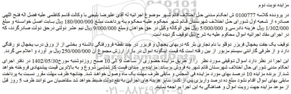 مزایده فروش یک جفت یخچال فریزر دوقلو با نام تجاری بلر