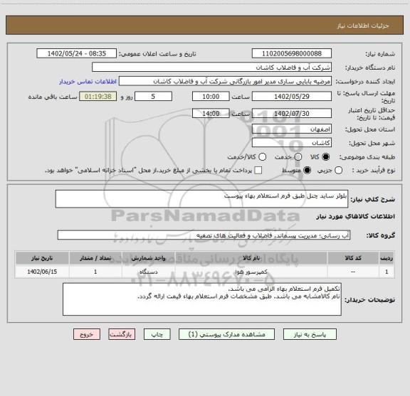 استعلام بلوئر ساید چنل طبق فرم استعلام بهاء پیوست