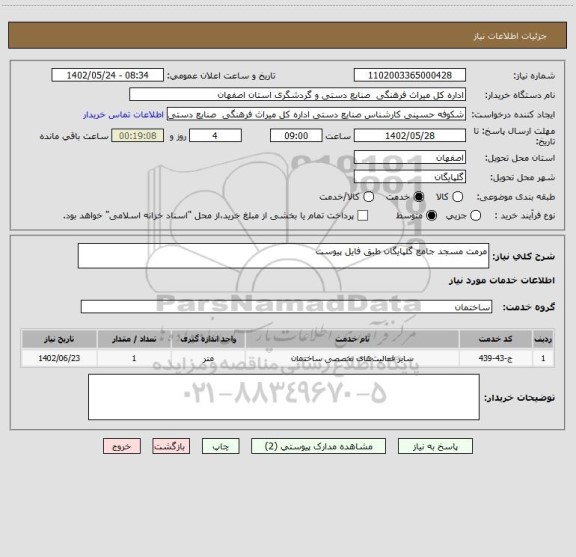 استعلام مرمت مسجد جامع گلپایگان طبق فایل پیوست
