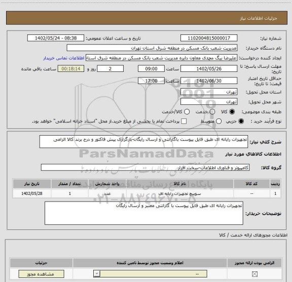 استعلام تجهیزات رایانه ای طبق فایل پیوست باگارانتی و ارسال رایگان-بارگزاری پیش فاکتور و درج برند کالا الزامی
