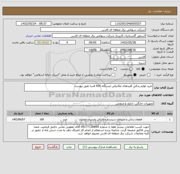 استعلام خرید لوازم یدکی کلیدهای مکانیکی ایستگاه 400 فسا طبق پیوست