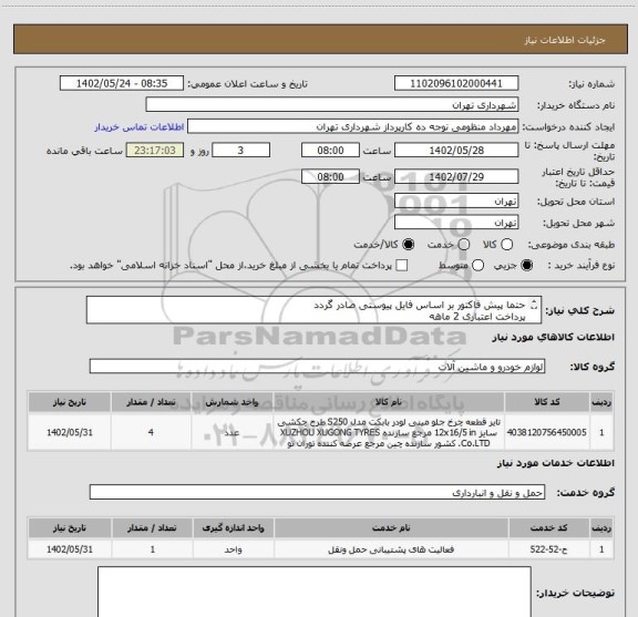 استعلام حتما پیش فاکتور بر اساس فایل پیوستی صادر گردد
پرداخت اعتباری 2 ماهه
لاستیک لودر بابکت 12*16/5
هماهنگی الزامیست : عقیلی