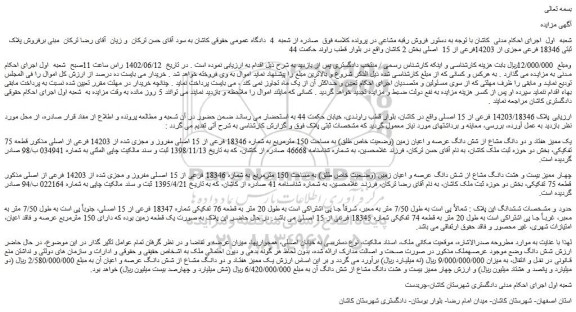 مزایده فروش پلاک ثبتی 18346 فرعی مجزی از 14203فرعی از 15  اصلی 