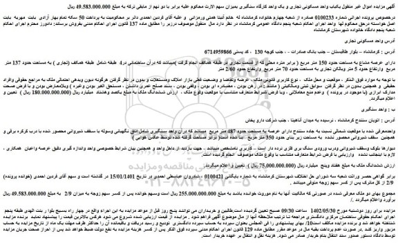 مزایده فروش ششدانگ ملک
