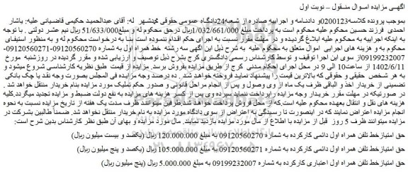 مزایده فروش حق امتیازخط تلفن همراه اول دائمی کارکرده 
