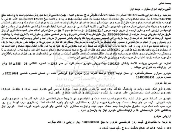 مزایده فروش خودرو سواری سمندرنگ نقره ای سال تولید 1383