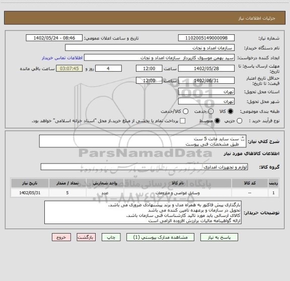 استعلام ست ساید مانت 5 ست
طبق مشخصات فنی پیوست