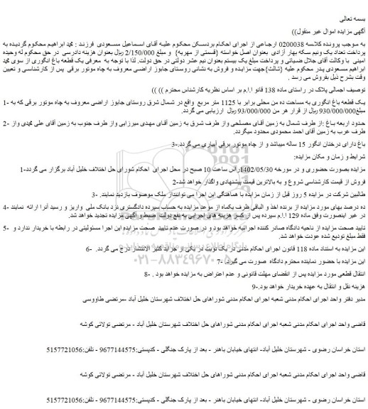 مزایده فروش یک قطعه باغ انگوری به مساحت ده من محلی برابر با 1125 متر مربع