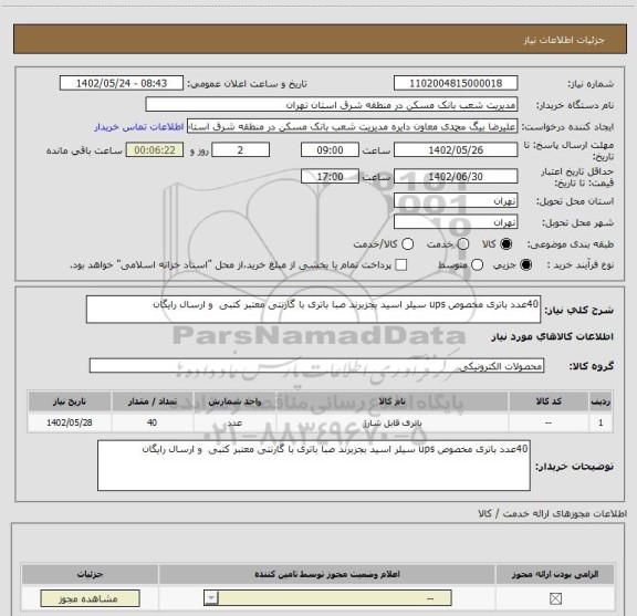استعلام 40عدد باتری مخصوص ups سیلر اسید بجزبرند صبا باتری با گارنتی معتبر کتبی  و ارسال رایگان
