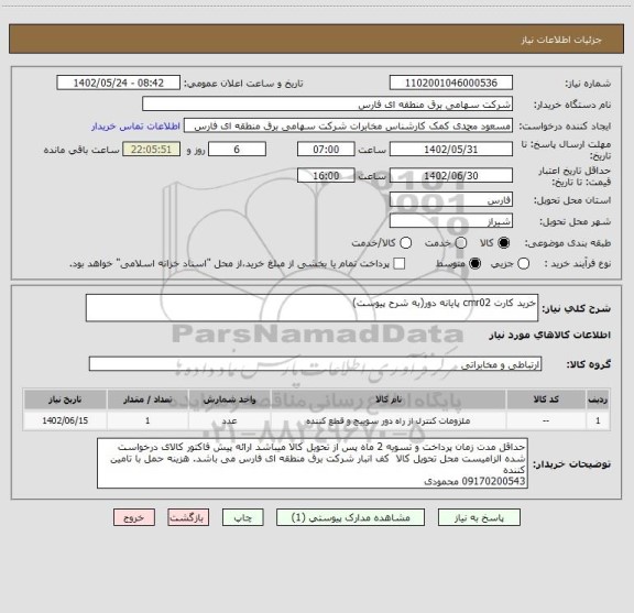استعلام خرید کارت cmr02 پایانه دور(به شرح پیوست)
