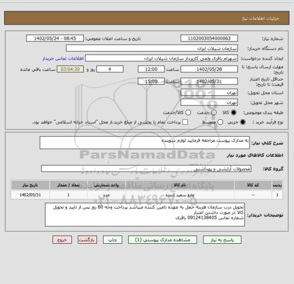استعلام به مدارک پیوست مراجعه فرمایید لوازم شوینده