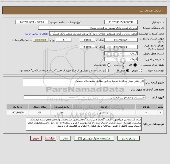 استعلام تایل بتنی پیش ساخته شعبه رجایی مطابق مشخصات پیوست
