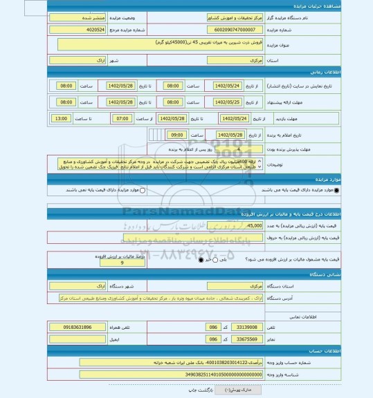 مزایده ، فروش ذرت شیرین به میزان تقریبی 45 تن(45000کیلو گرم)