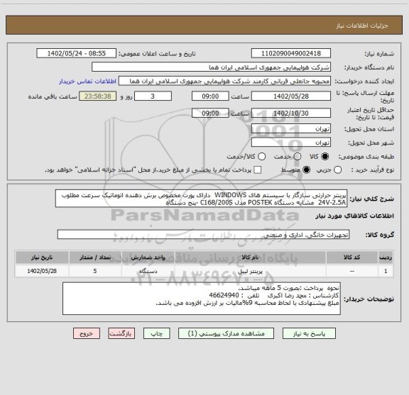 استعلام پرینتر حرارتی سازگار با سیستم های WINDOWS  دارای پورت مخصوص برش دهنده اتوماتیک سرعت مطلوب  24V-2.5A  مشابه دستگاه POSTEK مدل C168/200S -پنج دستگاه