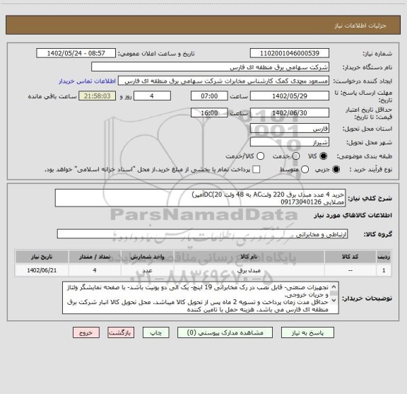 استعلام خرید 4 عدد مبدل برق 220 ولتAC به 48 ولت DC(20آمپر)
مصلایی 09173040126