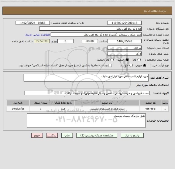 استعلام خرید لوازم تاسیساتی مورد نیاز امور جاری