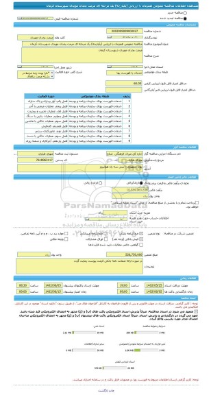مناقصه، مناقصه عمومی همزمان با ارزیابی (یکپارچه) یک مرحله ای مرمت یخدان مویدی شهرستان کرمان