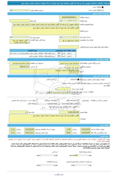 مناقصه، مناقصه عمومی یک مرحله ای آگهی مناقصه نوبت اول تهیه و اجرای عملیات آسفالت معابر سطح شهر