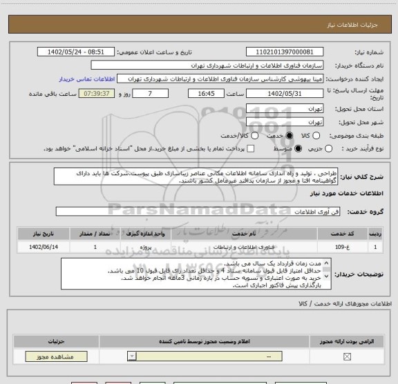 استعلام طراحی ، تولید و راه اندازی سامانه اطلاعات مکانی عناصر زیباسازی طبق پیوست.شرکت ها باید دارای گواهینامه افتا و مجوز از سازمان پدافند غیرعامل کشور باشند.