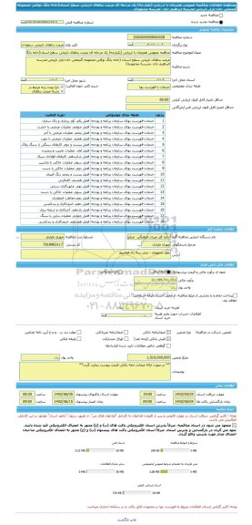 مناقصه، مناقصه عمومی همزمان با ارزیابی (یکپارچه) یک مرحله ای مرمت بناهای تاریخی سطح استان(خانه بانگ توکلی-مجموعه گنجعلی خان-بازار تاریخی-مدرسه ابراهیم خان -مدرسه محمودی