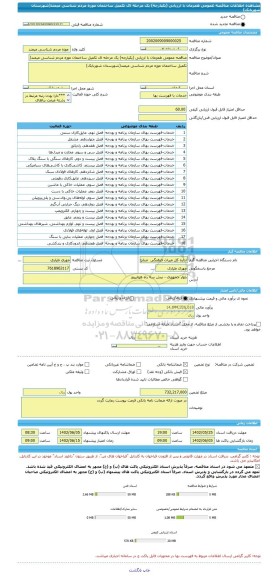 مناقصه، مناقصه عمومی همزمان با ارزیابی (یکپارچه) یک مرحله ای تکمیل ساختمان موزه مردم شناسی میمند(شهرستان شهربابک)