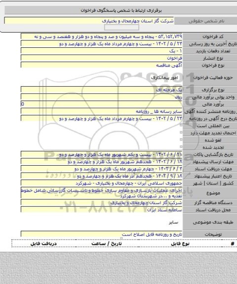 مناقصه, اجرای عملیات بازسازی و مقاوم سازی خطوط و تاسیسات گازرسانی شامل خطوط تغذیه و ...در شهرستان شهرکرد