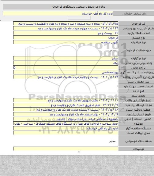 مناقصه, حمل سوخت و فراورده های نفتی در ایستگاه های مشهد-مطهری - سرخس - نقاب