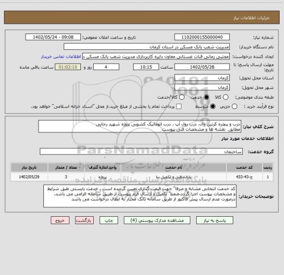 استعلام درب و پنچره کرتین وال، درب رول آپ ، درب اتوماتیک کشویی پروژه شهید رجایی 
مطابق  نقشه ها و مشخصات فنی پیوست