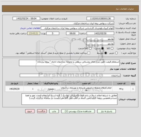 استعلام استعلام قیمت تامین چراغ های روشنائی سقفی و محوطه ساختمان اداری " پروژه برازجان "