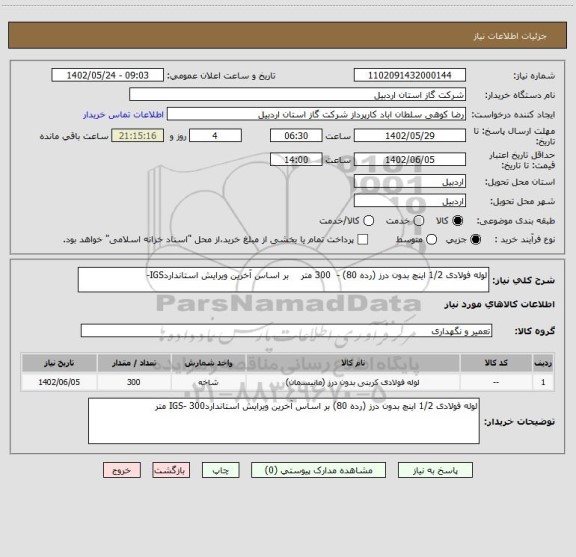 استعلام لوله فولادی 1/2 اینچ بدون درز (رده 80) -  300 متر    بر اساس آخرین ویرایش استانداردIGS-