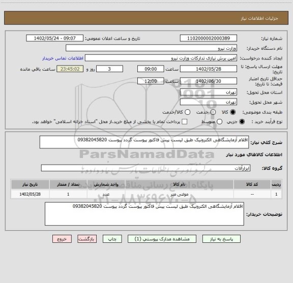 استعلام اقلام آزمایشگاهی الکترونیک طبق لیست پیش فاکتور پیوست گردد پیوست 09382045820